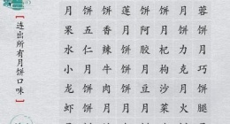 离谱的汉字找出所有月饼口味怎么过关(离谱的汉字找出所有月饼口味通关攻略答案抖音)