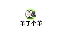 羊了个羊怎么开辅助工具(羊了个羊开辅助工具方法教程)