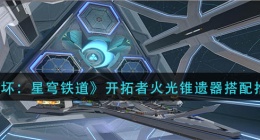 崩坏星穹铁道开拓者火光锥遗器怎么搭配(开拓者火光锥遗器搭配推荐)