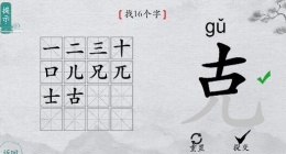 离谱的汉字字找字克找16个字怎么过关(离谱的汉字克找16个字通关攻略答案抖音)
