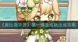 奥比岛手游成就第一桶金怎么达成(第一桶金成就达成攻略)
