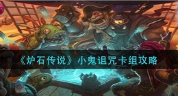 炉石传说小鬼诅咒卡组怎么玩(小鬼诅咒卡组玩法攻略)