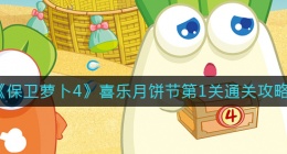 保卫萝卜4喜乐月饼节第1关怎么过(喜乐月饼节第1关通关攻略)