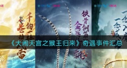 大闹天宫之猴王归来奇遇事件汇总(奇遇事件有哪些)