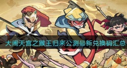大闹天宫之猴王归来兑换码(公测最新兑换码汇总)