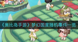 奥比岛手游梦幻国度随机事件有哪些(梦幻国度随机事件一览)
