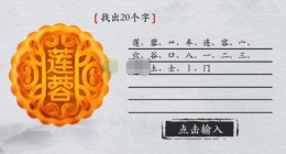 离谱的汉字莲蓉找出20个字怎么过关(离谱的汉字莲蓉找出20个字通关攻略答案抖音)