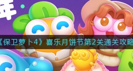 保卫萝卜4喜乐月饼节第2关怎么过(喜乐月饼节第2关通关攻略)