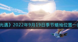 光遇9.19季节蜡烛在哪(9月19日季节蜡烛位置一览2022)