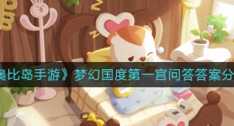 奥比岛手游梦幻国度第一宫问答答案是什么(梦幻国度第一宫问答答案分享)