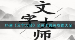 抖音文字大师攻略大全(文字大师全关卡怎么通关)