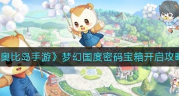 奥比岛手游梦幻国度密码宝箱怎么开(梦幻国度密码宝箱开启攻略)