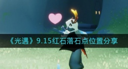 光遇9.15红石位置在哪里(9.15落石点位置分享)