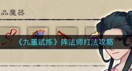 九重试炼阵法师怎么打(阵法师打法攻略)