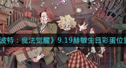 哈利波特魔法觉醒9.19赫敏生日彩蛋在哪里(9.19赫敏生日彩蛋位置一览)