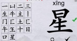 离谱的汉字星找18个字怎么过关(离谱的汉字星找18个字通关攻略答案抖音)