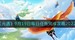 光遇9月19日每日任务怎么做(9.19每日任务完成攻略2022)
