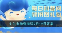 组成海岸卫士的红树林是某一种树吗(支付宝神奇海洋9月19日答案)