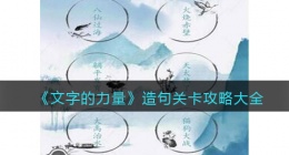 文字的力量造句关卡答案是什么(造句关卡攻略大全抖音)