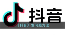 抖音怎么发闪照(抖音发闪照方法)