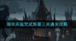 哈利波特魔法觉醒周年庆魔咒试炼第三关怎么过(周年庆魔咒试炼第三关通关攻略)