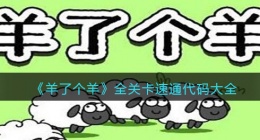 羊了个羊代码怎么用/改(全关卡速通代码大全)