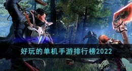 好玩的单机手游排行榜2022(好玩的单机游戏排行榜前十名)