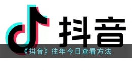 抖音往年今日怎么找(抖音往年今日怎么生成)