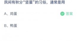 支付宝蚂蚁庄园2022年9月22日答案更新(民间有秋风竖蛋的习俗_通常是用？)