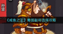咸鱼之王蜀国副将怎么选择(蜀国副将选择攻略)