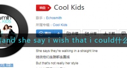 And she says I wish that I could be like the cool kids什么歌(抖音and she say i wish t)