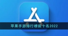 苹果手游排行榜前十名2022(ios游戏排行榜最火2022)