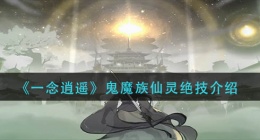一念逍遥鬼魔族仙灵绝技是什么(鬼魔族仙灵绝技介绍)