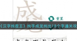 汉字找茬王找字成龙找出18个字怎么过关(通关攻略图文抖音)