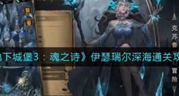 地下城堡3魂之诗伊瑟瑞尔深海怎么过(伊瑟瑞尔深海通关攻略)