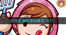 2022可以做菜的游戏有哪些(好玩的做饭游戏推荐2022)