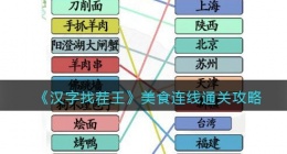 汉字找茬王美食连线怎么过关(通关攻略图文抖音)