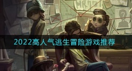 2022逃生类冒险游戏有哪些(高人气逃生冒险游戏排行2022)
