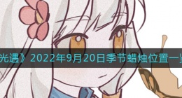 光遇9.20季节蜡烛在哪(9月20日季节蜡烛位置一览2022)