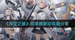 深空之眼欧莱雅联动奖励是什么(欧莱雅联动奖励分享)