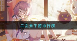 有哪些二次元手游好玩(二次元手游排行榜2022)
