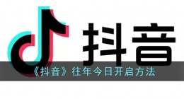 抖音往年今日在哪里(抖音往年今日开启方法)