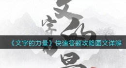 文字的力量快速答题怎么过关(攻略图文详解抖音)