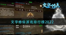 文字修仙游戏排名(文字修仙游戏排行榜2022)
