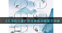文字的力量抓住老鼠怎么过关(抓住老鼠攻略图文详解抖音)
