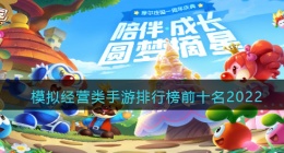 模拟经营类手游排行榜前十名(2022十大耐玩的模拟经营手机游戏有哪些)