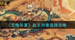 无悔华夏赵王向善怎么选择(赵王向善选择攻略)