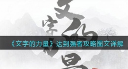 文字的力量达到强者怎么过关(攻略图文详解抖音)