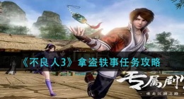 不良人3拿盗轶事任务怎么做(拿盗轶事任务攻略)