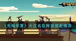 无悔华夏大汉名臣阵容怎么搭配(大汉名臣阵容搭配推荐)